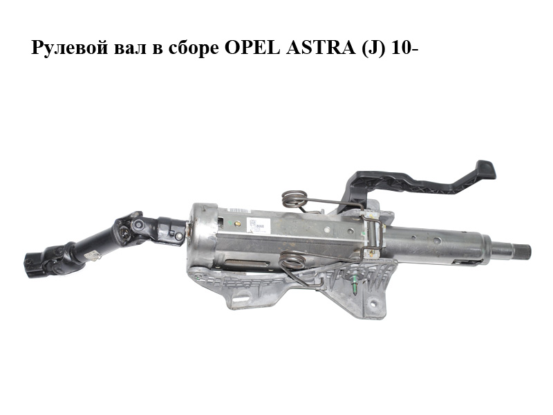 Рулевой вал в сборе OPEL ASTRA (J) 10- (ОПЕЛЬ АСТРА J) (13328668, 13251806)