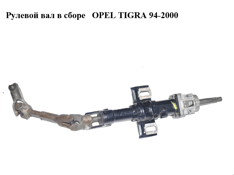 Рулевой вал в сборе OPEL TIGRA 94-2000 (ОПЕЛЬ ТИГРА) (26015589)