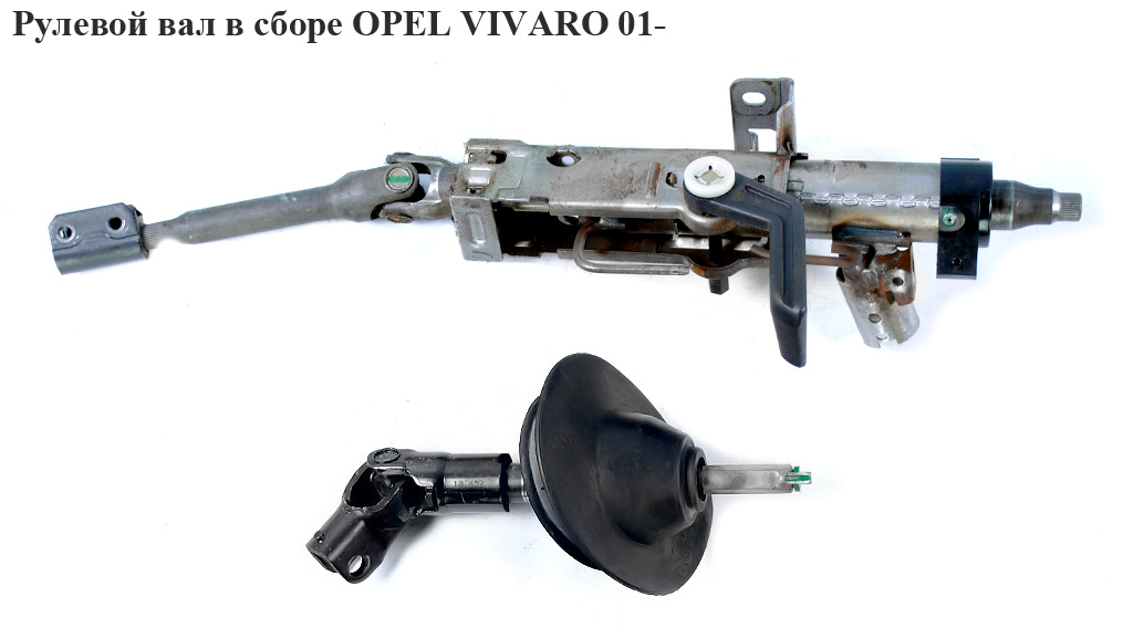 Рулевой вал в сборе OPEL VIVARO 01- (ОПЕЛЬ ВИВАРО) (8200153748, 93851681, 4408490, 4414447, 4414762, 8200011710, 91165725, 91168051)