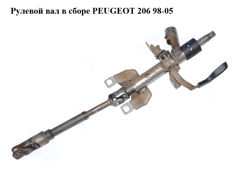 Рулевой вал в сборе PEUGEOT 206 98-05 (ПЕЖО 206) (4123V2, 4123.V2)