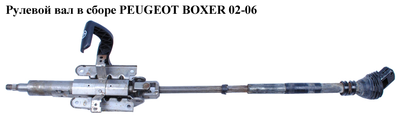 Рулевой вал в сборе PEUGEOT BOXER 02-06 (ПЕЖО БОКСЕР) (4123V4)