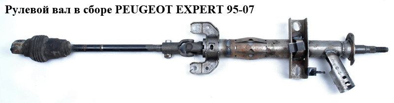 Рулевой вал в сборе PEUGEOT EXPERT 95-07 (ПЕЖО ЕКСПЕРТ) (4112H7, 4103F6)
