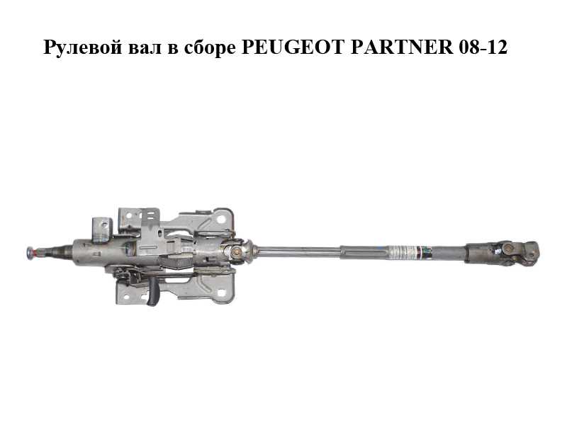 Рулевой вал в сборе PEUGEOT PARTNER 08-12 (ПЕЖО ПАРТНЕР) (4123CQ, 9673041377)