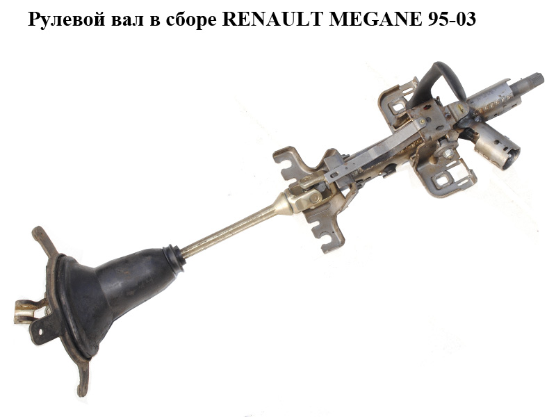 Рульовий вал у зборі RENAULT MEGANE 95-03 (РЕНО МЕГАН) (7700835949)
