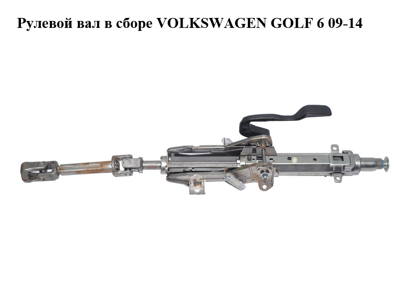 Рулевой вал в сборе VOLKSWAGEN GOLF 6 09-14 (ФОЛЬКСВАГЕН ГОЛЬФ 6) (1K1419502BB)