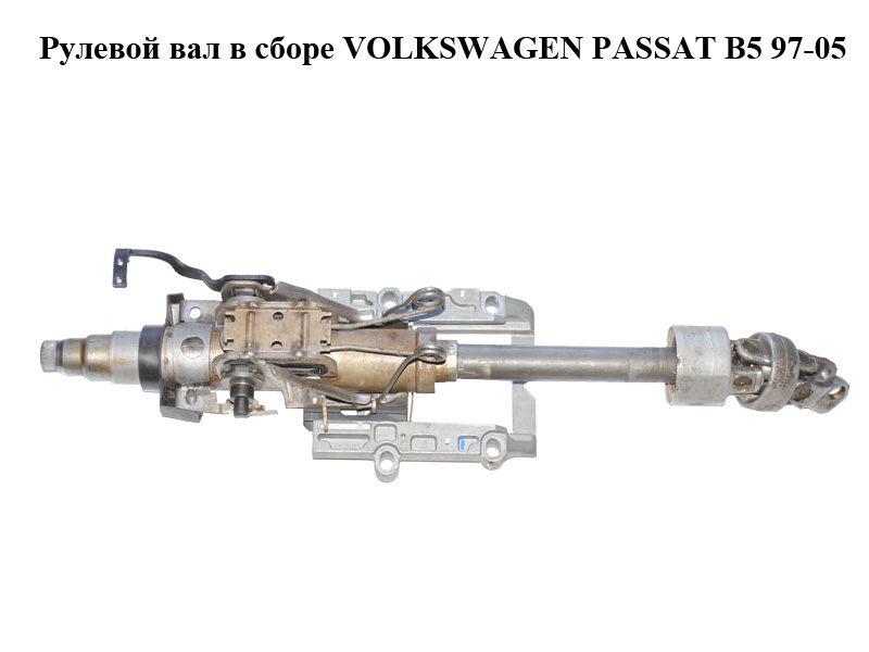 Рулевой вал в сборе VOLKSWAGEN PASSAT B5 97-05 (ФОЛЬКСВАГЕН ПАССАТ В5) (3B1419502)