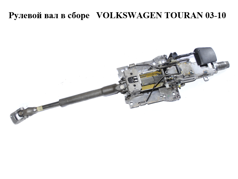 Рульовий вал у зборі VOLKSWAGEN TOURAN 03-10 (ФОЛЬКСВАГЕН ТАУРАН) (1T1419502J)