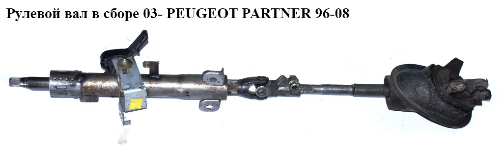 Рулевой вал в сборе 03- PEUGEOT PARTNER 96-08 (ПЕЖО ПАРТНЕР)