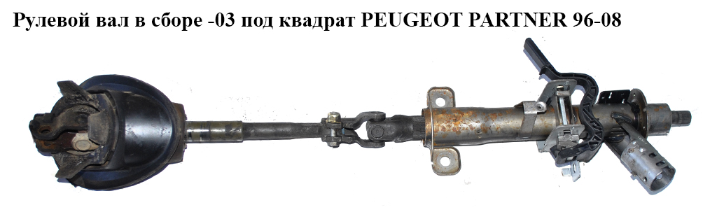 Рулевой вал в сборе -03 под квадрат PEUGEOT PARTNER 96-08 (ПЕЖО ПАРТНЕР)