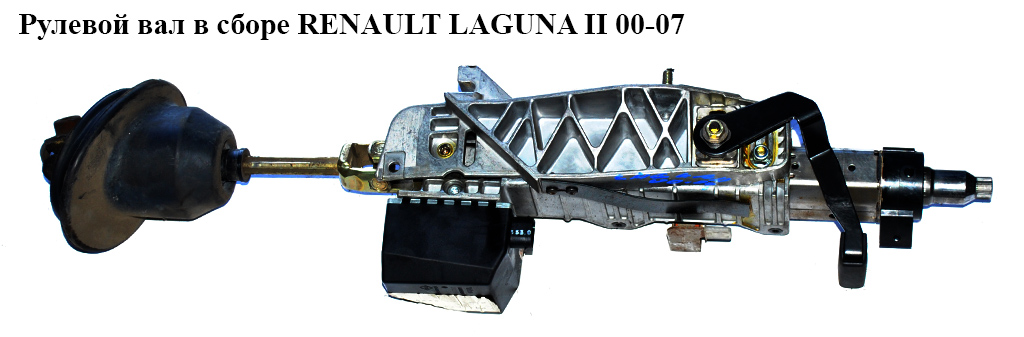 Рульовий вал у зборі -05 RENAULT LAGUNA II 00-07 (РЕНО ЛАГУНА) (8200002220, 8200445348)