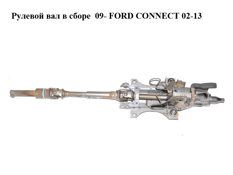 Рулевой вал в сборе 09- FORD CONNECT 02-13 (ФОРД КОННЕКТ) (5070749, 1136714)