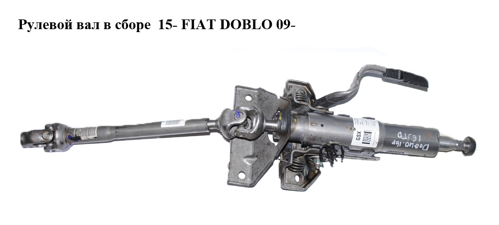 Рулевой вал в сборе 15- FIAT DOBLO 09- (ФИАТ ДОБЛО) (51861205, 51959409, 51878643)