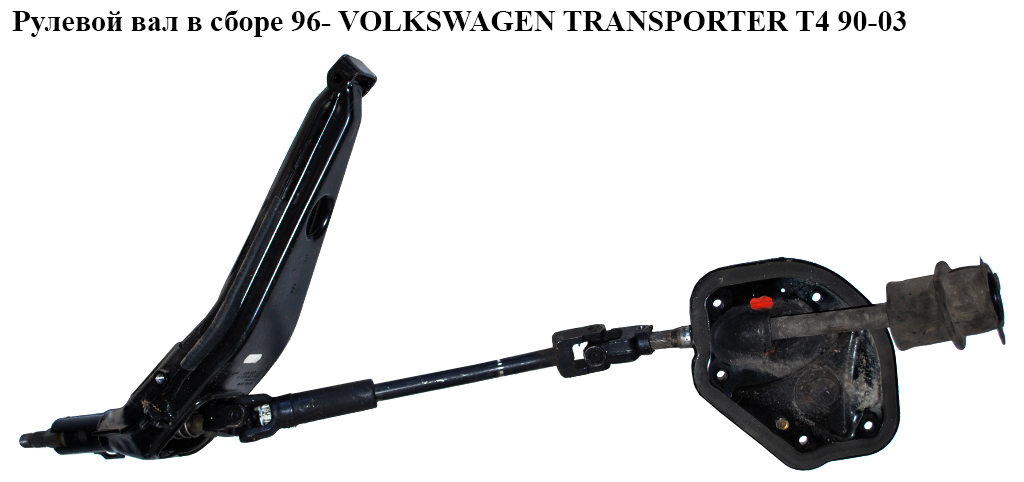 Рулевой вал в сборе 96- VOLKSWAGEN TRANSPORTER T4 90-03 (ФОЛЬКСВАГЕН ТРАНСПОРТЕР Т4) (7D14196553G, 7D2419653,
