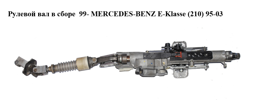 Рулевой вал в сборе 99- MERCEDES-BENZ E-Klasse (210) 95-03 (МЕРСЕДЕС БЕНЦ 210) (A2104620305, 2104620305)