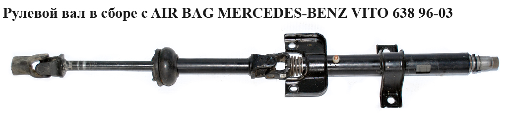Рулевой вал в сборе с AIR BAG MERCEDES-BENZ VITO 638 96-03 (МЕРСЕДЕС ВИТО 638) (A6384604011, 6384604011)