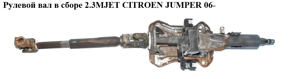Рульовий вал у зборі 2.3MJET CITROEN JUMPER 06- (СИТРОЕН ДЖАМПЕР) (735535872)