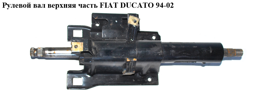 Рульовий вал верхня частина FIAT DUCATO 94-02 (ФІАТ ДУКАТО) (1311369080)