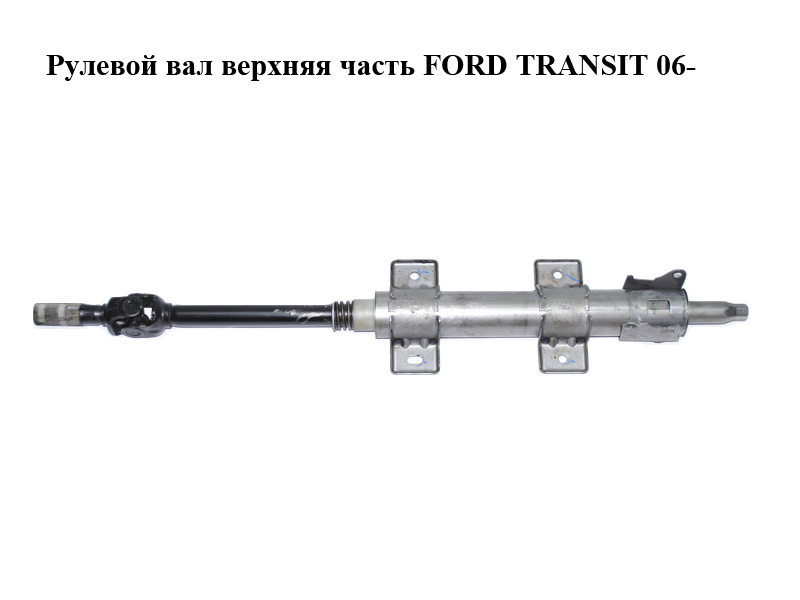 Рульовий вал верхня частина FORD TRANSIT 06- (ФОРД ТРАНЗИТ) (6C11-3C529-DD, 6C113C529DD)