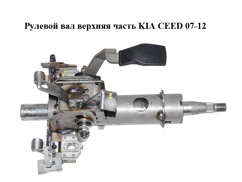 Рулевой вал верхняя часть KIA CEED 07-12 (КИА СИД)