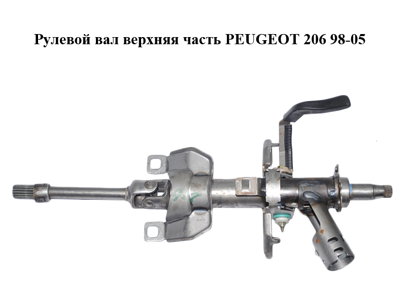 Рульовий вал верхня частина PEUGEOT 206 98-05 (ПЕЖО 206) (4123J9)