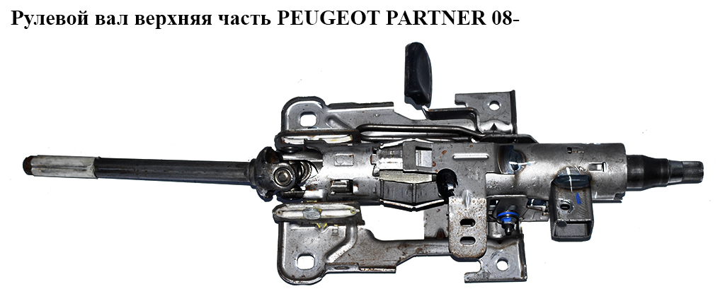 Рульовий вал верхня частина PEUGEOT PARTNER 08- (ПЕЖО ПАРТНЕР) (4123CQ, 4123GS, 4123.CP, 4123CP, 4123GL, 4123GR,