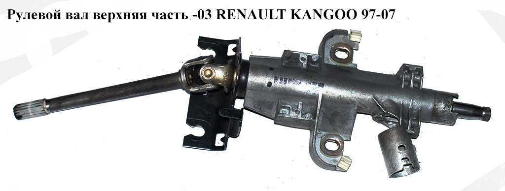 Рулевой вал верхняя часть RENAULT KANGOO 97-07 (РЕНО КАНГО) (8200259869)