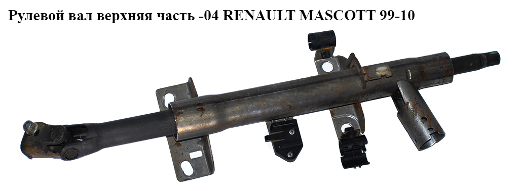 Рульовий вал верхня частина RENAULT MASCOTT 99-10 (РЕНО МАСКОТТ) (7700302072)