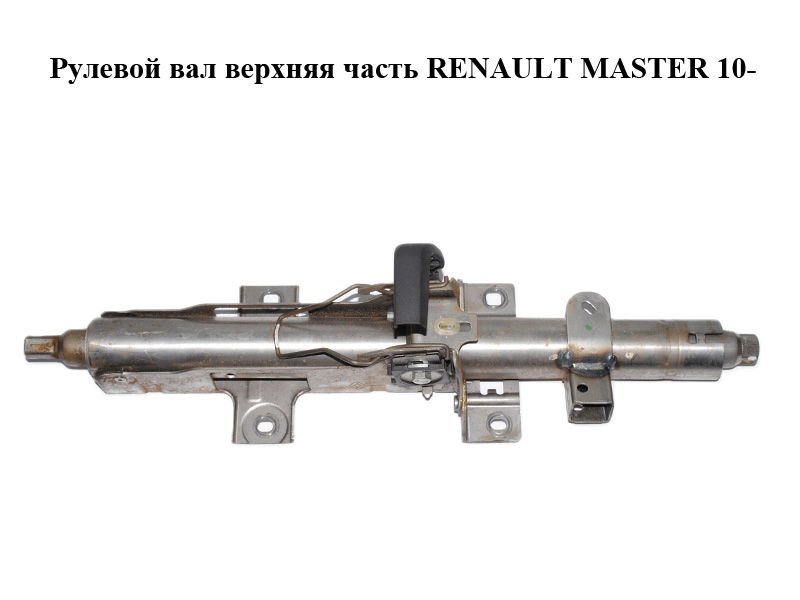 Рульовий вал верхня частина RENAULT MASTER 10-(РЕНО МАСТЕР) (488100012R)