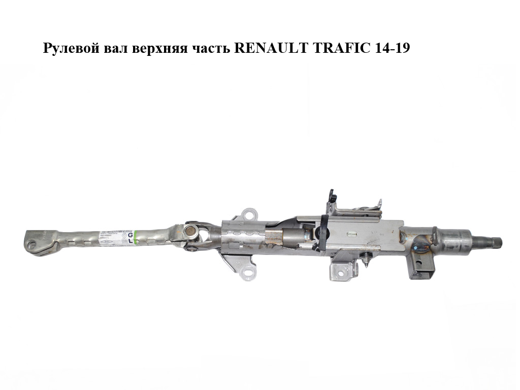 Рулевой вал верхняя часть RENAULT TRAFIC 14-19 (РЕНО ТРАФИК) (488100584R, 93868473)
