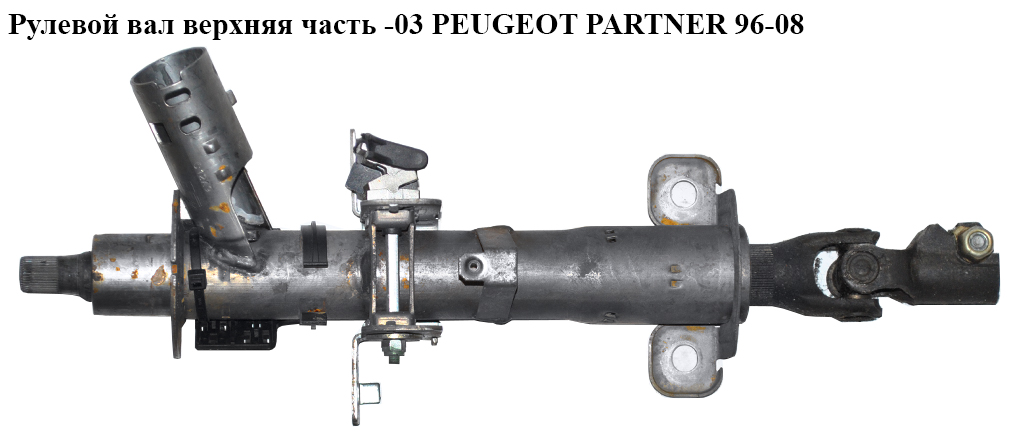 Кермовий вал верхня частина -03 PEUGEOT PARTNER 96-08 (ПЕЖО ПАРТНЕР)