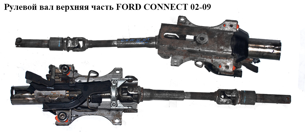 Рулевой вал верхняя часть -09 FORD CONNECT 02-13 (ФОРД КОННЕКТ) (1454150, 1136714, 2T143C529AE, 2T14-3C529-AE)