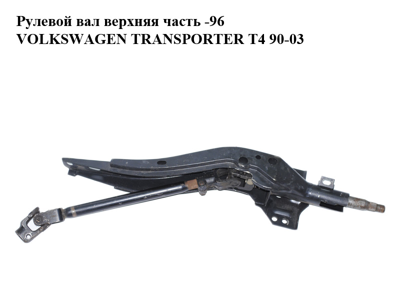 Рульовий вал верхня і середня частини (з корпусом) -96 VOLKSWAGEN TRANSPORTER T4 90-96 (ФОЛЬКСВАГЕН ТРАНСПОРТЕР Т4) (701419561B, 701419505B, 701419951, 701419953B)