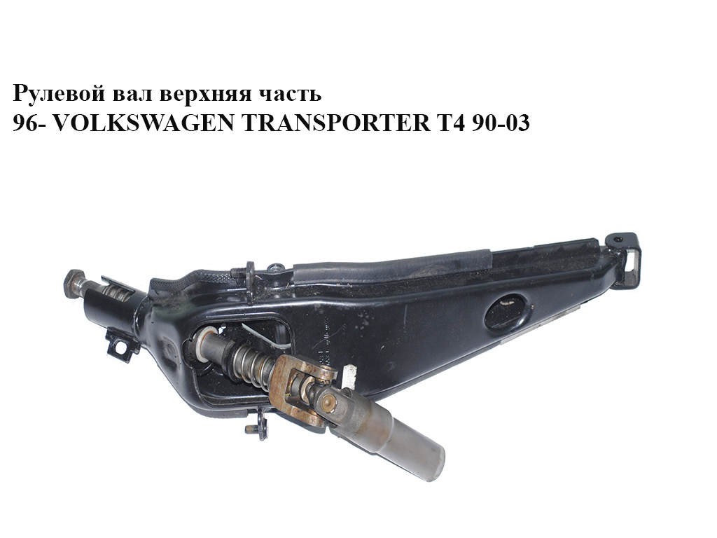 Рульовий вал верхня частина 96- VOLKSWAGEN TRANSPORTER T4 90-03 (ФОЛЬКСВАГЕН ТРАНСПОРТЕР Т4) (7D1419653B)