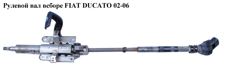 Рулевой вал всборе FIAT DUCATO 02-06 (ФИАТ ДУКАТО) (4123V4)