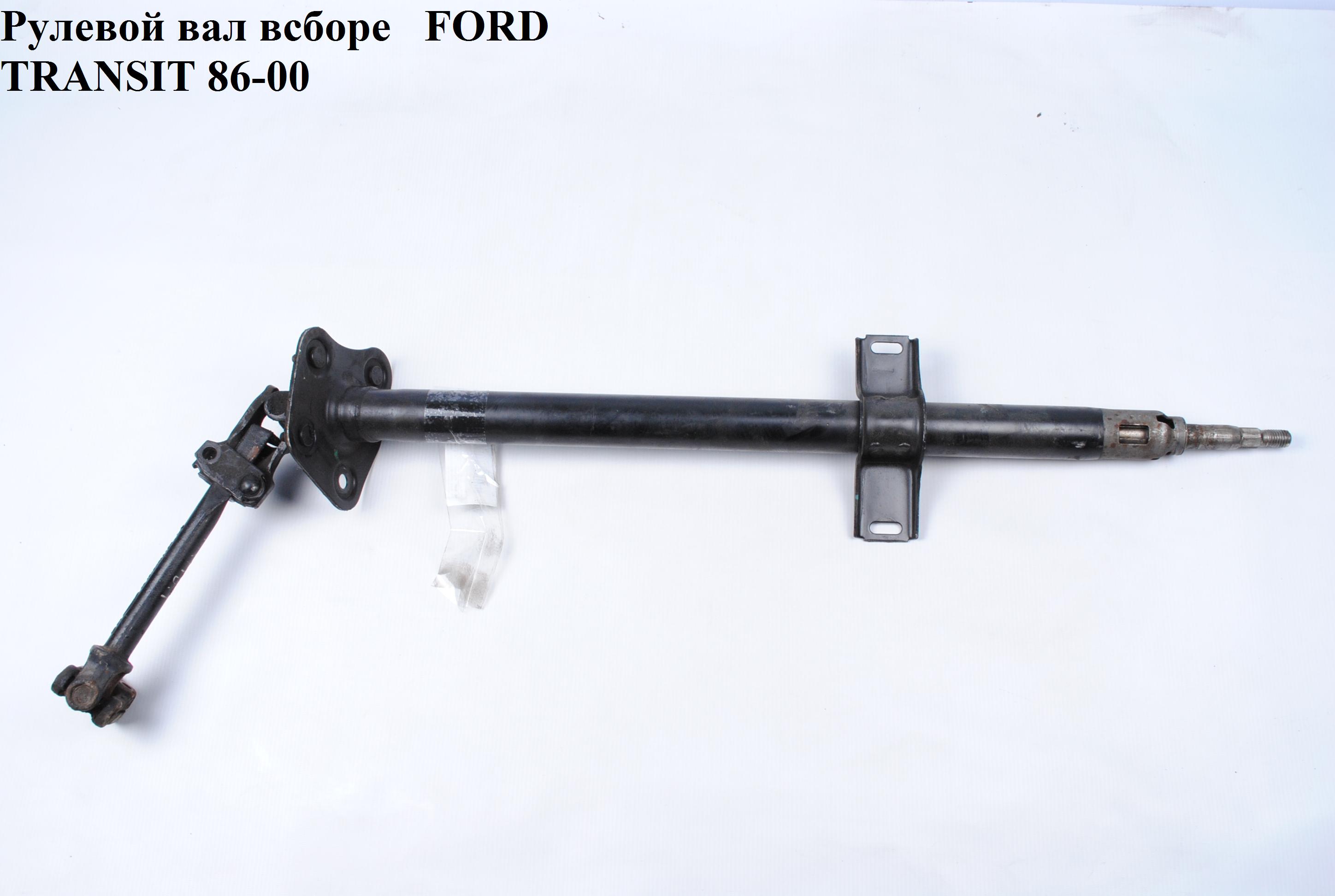 Рулевой вал всборе FORD TRANSIT 86-00 (ФОРД ТРАНЗИТ) (1047432, 7249044, 95VB3C529BC, 95VB-3C529-BC)