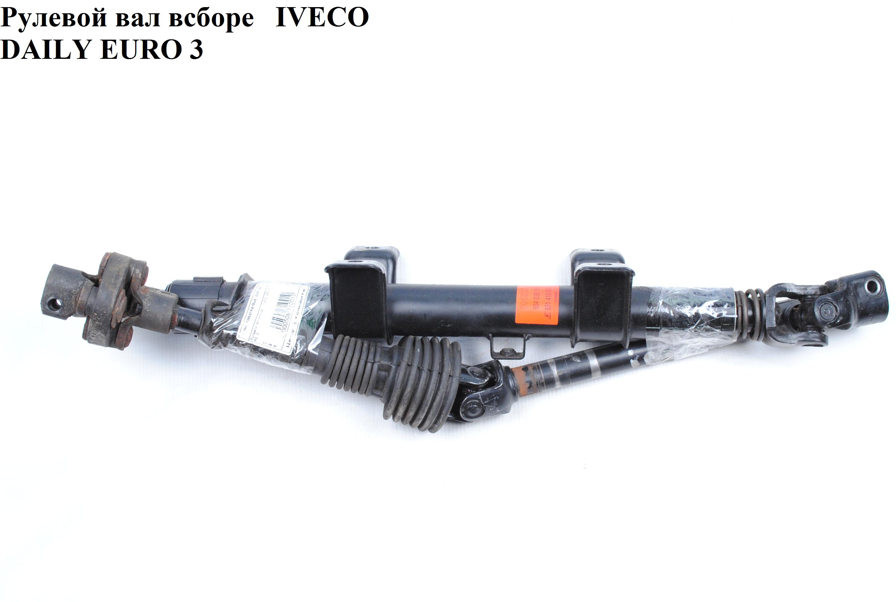 Рулевой вал всборе IVECO DAILY EURO-3 99- (ИВЕКО ДЕЙЛИ ЕВРО 3) (42470800, 42538299, 500326435, 500386810, 831410009534)