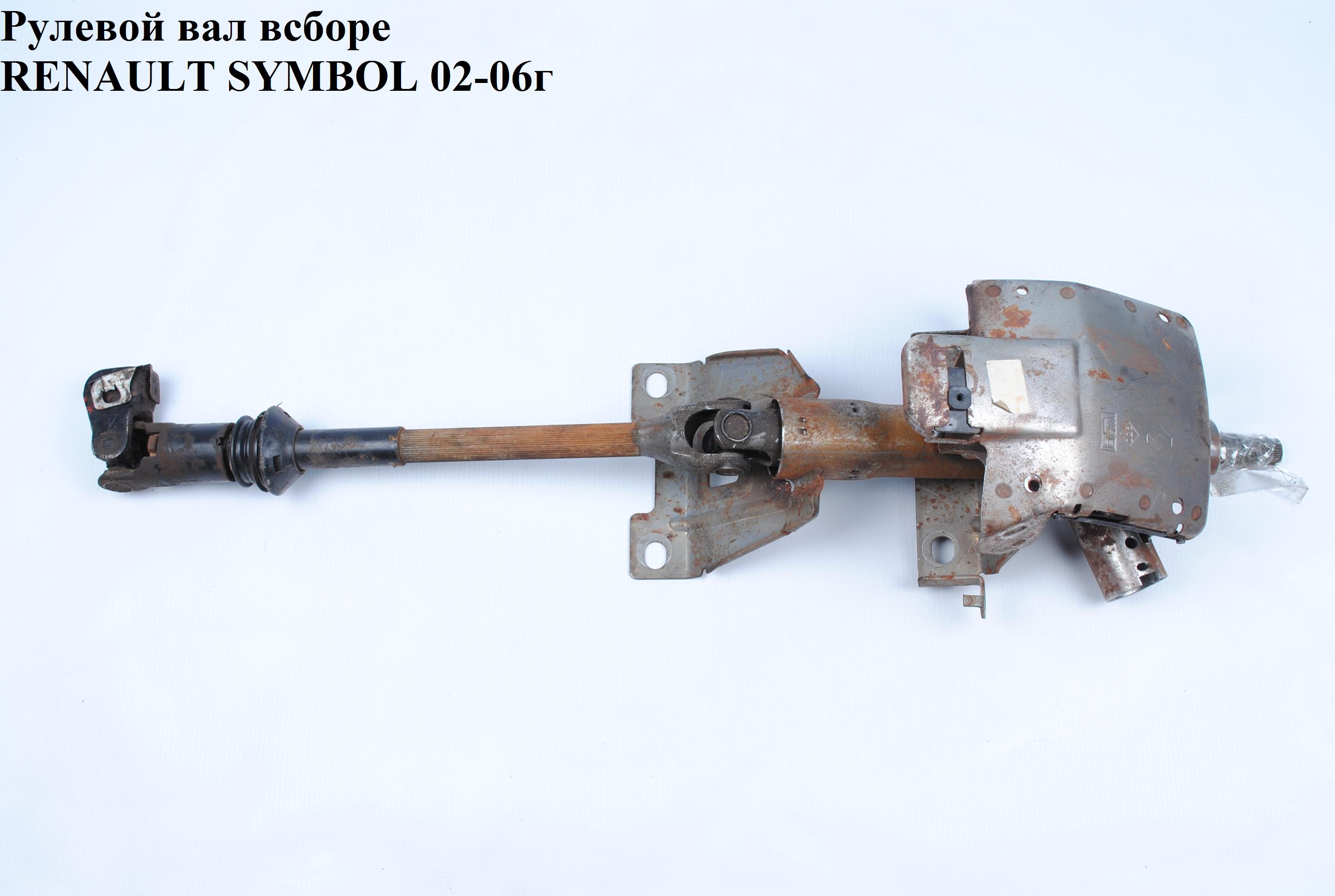 Рулевой вал всборе RENAULT SYMBOL 02-06 (РЕНО СИМБОЛ) (7700416759)