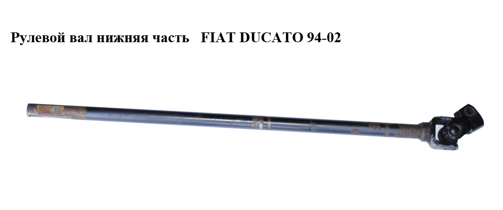 Рульовий вал нижня частина FIAT DUCATO 94-02 (ФІАТ ДУКАТО) (1307258080)