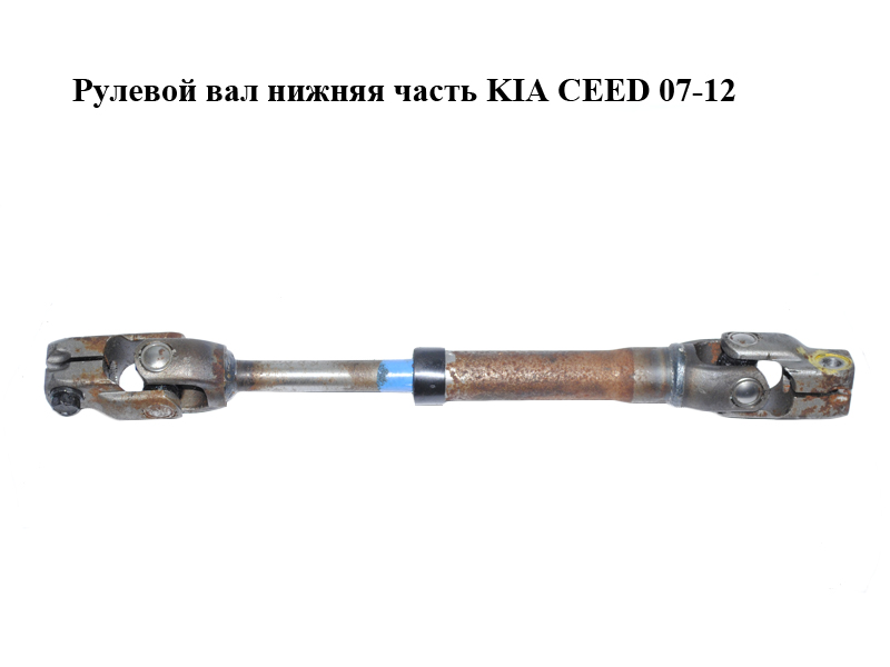 Рулевой вал нижняя часть KIA CEED 07-12 (КИА СИД) (564002L000)