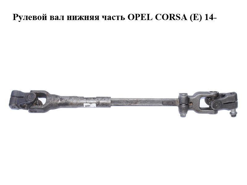 Рульовий вал нижня частина OPEL CORSA (E) 14- (ОПЕЛЬ КОРСА) (13430146)