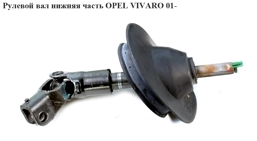 Рулевой вал нижняя часть OPEL VIVARO 01- (ОПЕЛЬ ВИВАРО) (4408490, 8200011710, 8200762572)