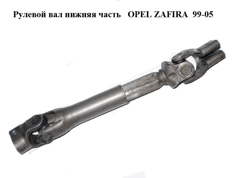 Рулевой вал нижняя часть OPEL ZAFIRA 99-05 (ОПЕЛЬ ЗАФИРА) (0905124, 905124)