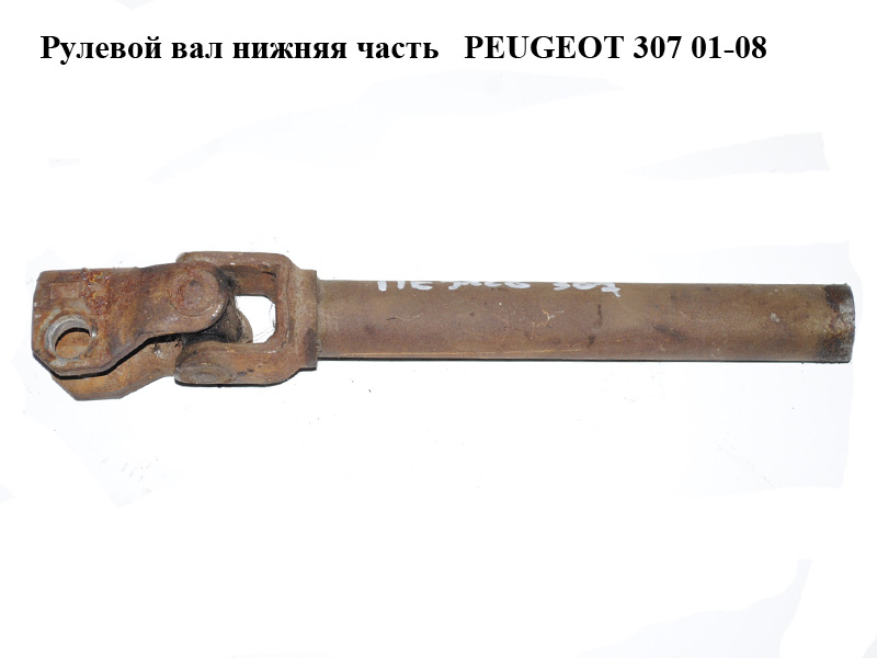 Рулевой вал нижняя часть PEUGEOT 307 01-08 (ПЕЖО 307) (4123CE, 4123.CE)