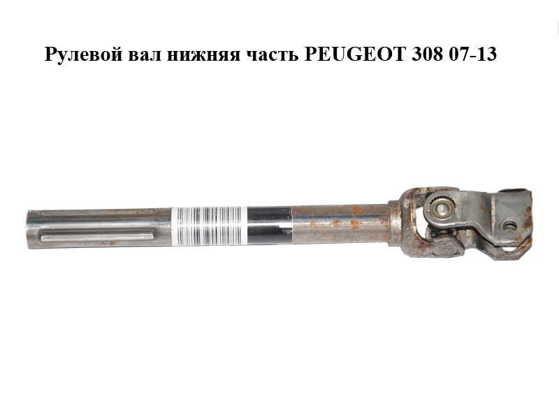 Рульовий вал нижня частина PEUGEOT 308 07-13 (ПЕЖО 308 )