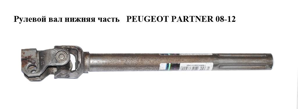 Рулевой вал нижняя часть PEUGEOT PARTNER 08-12 (ПЕЖО ПАРТНЕР) (4123GS, 4123.GS)