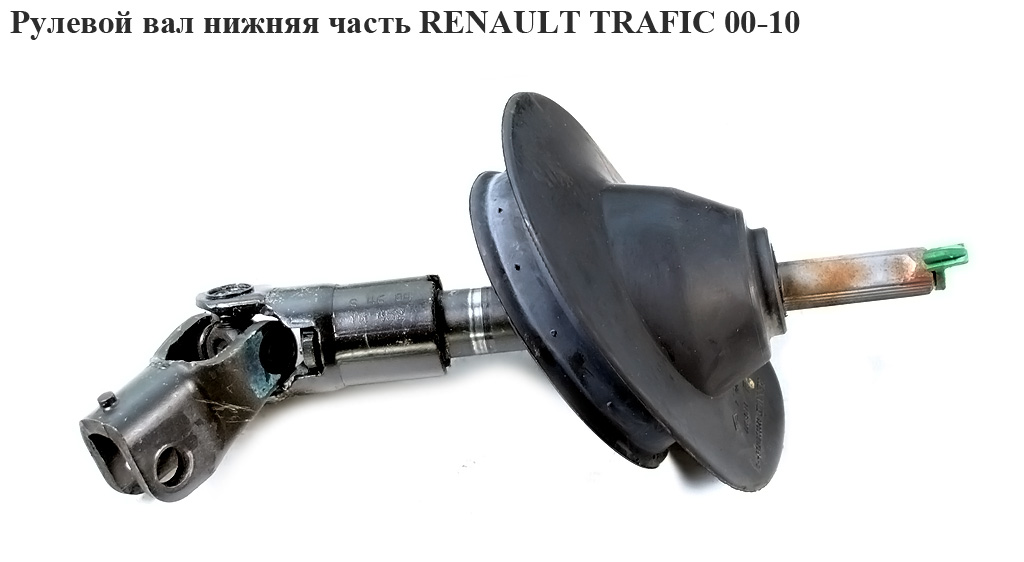 Рулевой вал нижняя часть RENAULT TRAFIC 00-10 (РЕНО ТРАФИК) (8200011710, 8200762572)