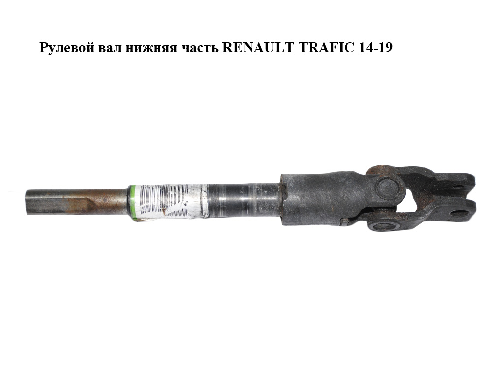 Рульовий вал нижня частина RENAULT TRAFIC 14-19 (РЕНО ТРАФІК) (488202081R, 93868476)
