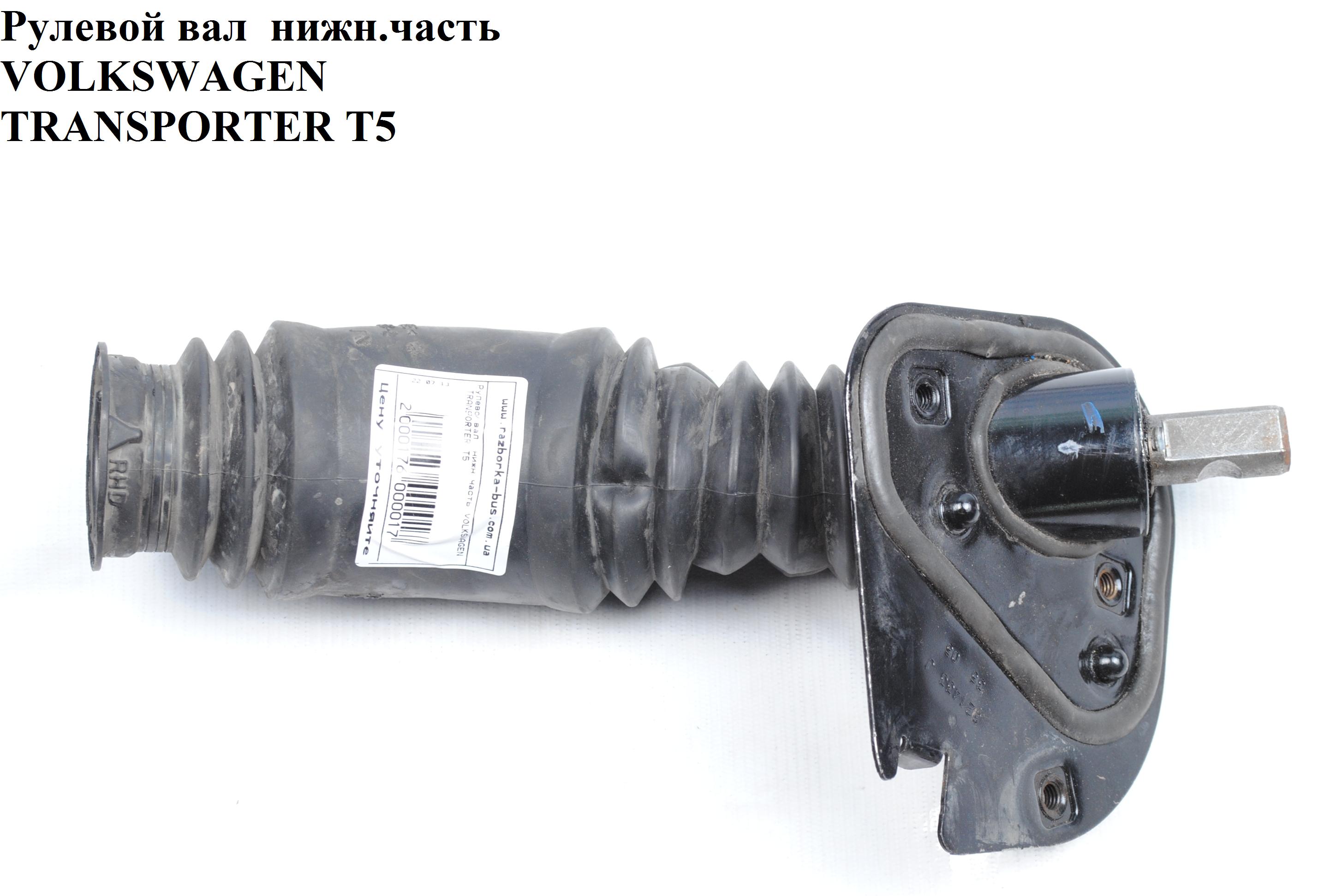Рулевой вал нижняя часть VOLKSWAGEN TRANSPORTER T5 03-09 (ФОЛЬКСВАГЕН ТРАНСПОРТЕР Т5) (7H1419751D)