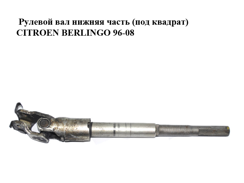 Рулевой вал нижняя часть (под квадрат) CITROEN BERLINGO 96-08 (СИТРОЕН БЕРЛИНГО) (4103H4, 4103.H4)