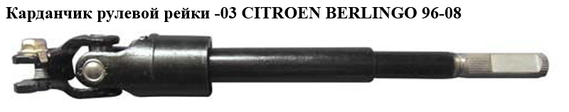 Рульовий вал нижня частина (під шліци) CITROEN BERLINGO 96-08 (СИТРОЕН БЕРЛИНГО) (4103G3, T405459, 4103.G3)